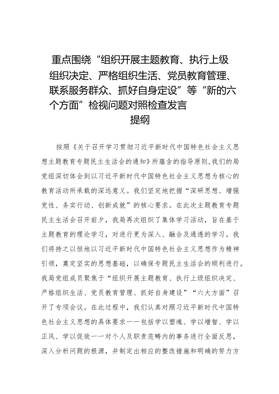 组织开展主题教育、执行上级组织决定、严格组织生活、党员教育管理'联系服务群众、抓好自身定设等新的六个方面检视问题对照检查发言材料四篇.docx_第1页