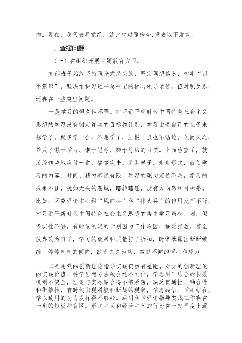 组织开展主题教育、执行上级组织决定、严格组织生活、党员教育管理'联系服务群众、抓好自身定设等新的六个方面检视问题对照检查发言材料四篇.docx_第2页