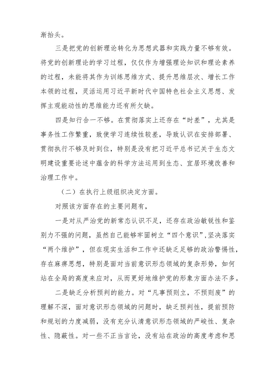 组织开展主题教育、执行上级组织决定、严格组织生活、党员教育管理'联系服务群众、抓好自身定设等新的六个方面检视问题对照检查发言材料四篇.docx_第3页