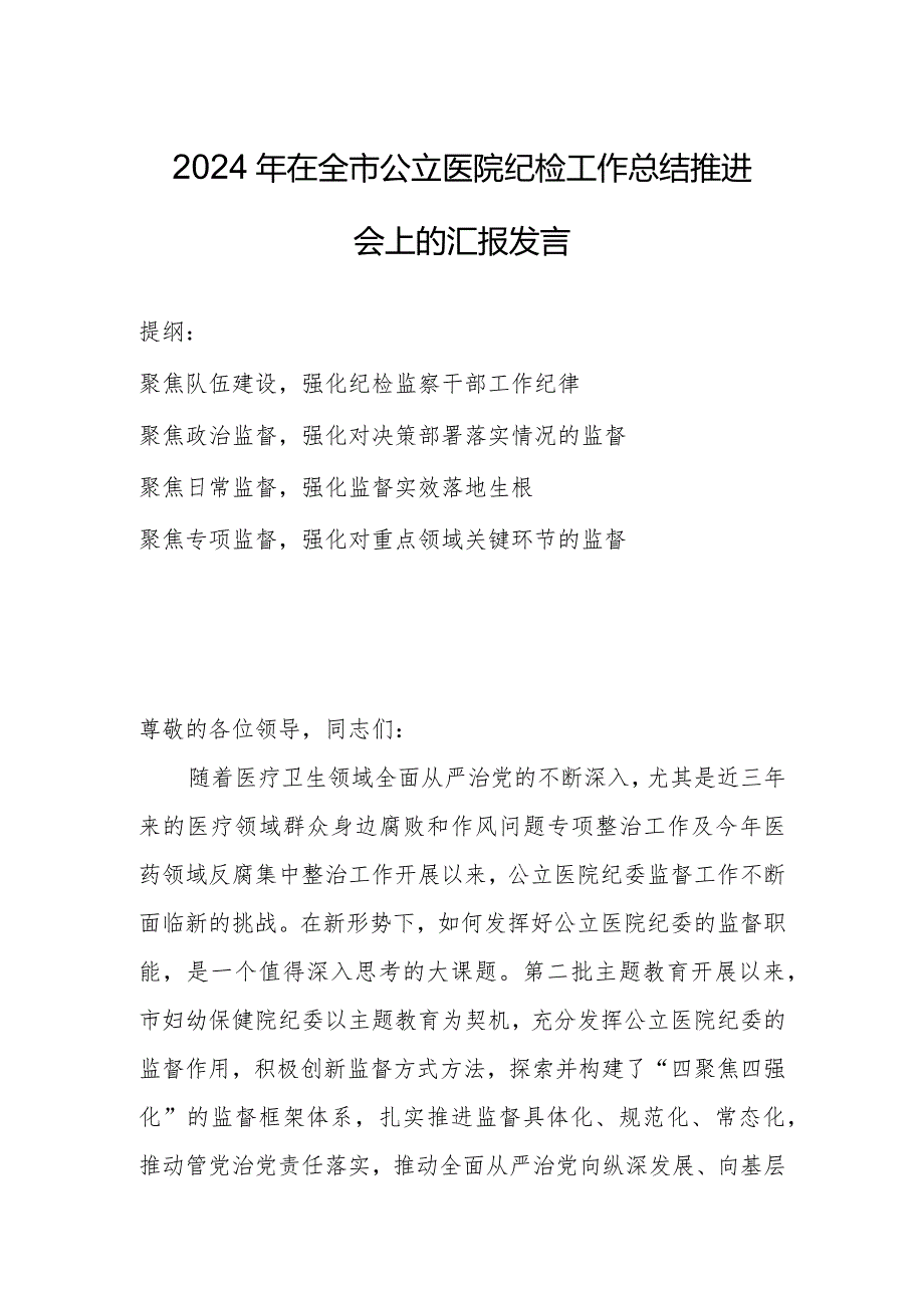 2024年在全市公立医院纪检工作总结推进会上的汇报发言.docx_第1页