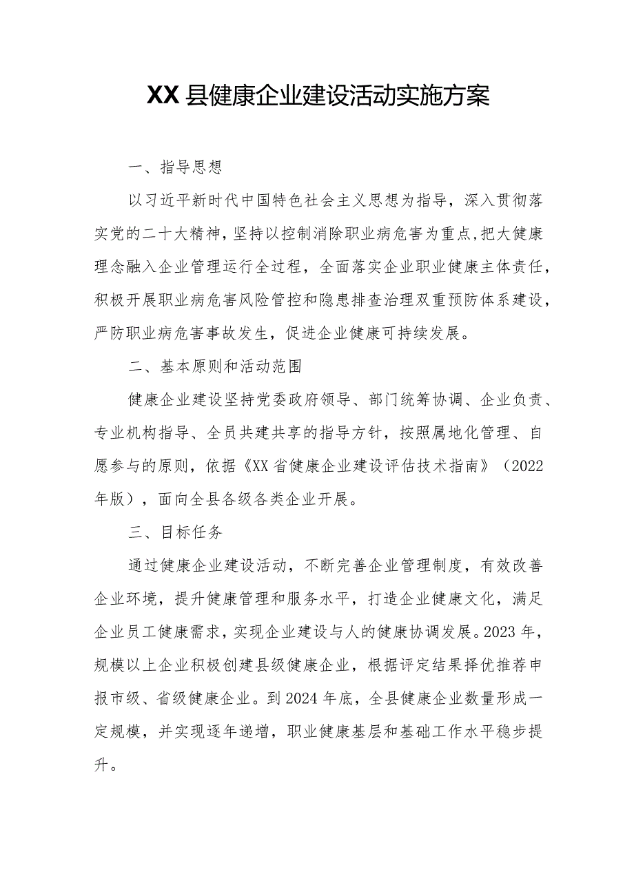 XX县健康企业建设活动实施方案.docx_第1页