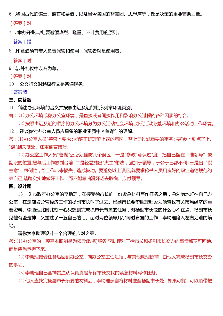 2018年1月国开电大行管、中文专科《办公室管理》期末考试试题及答案.docx_第2页