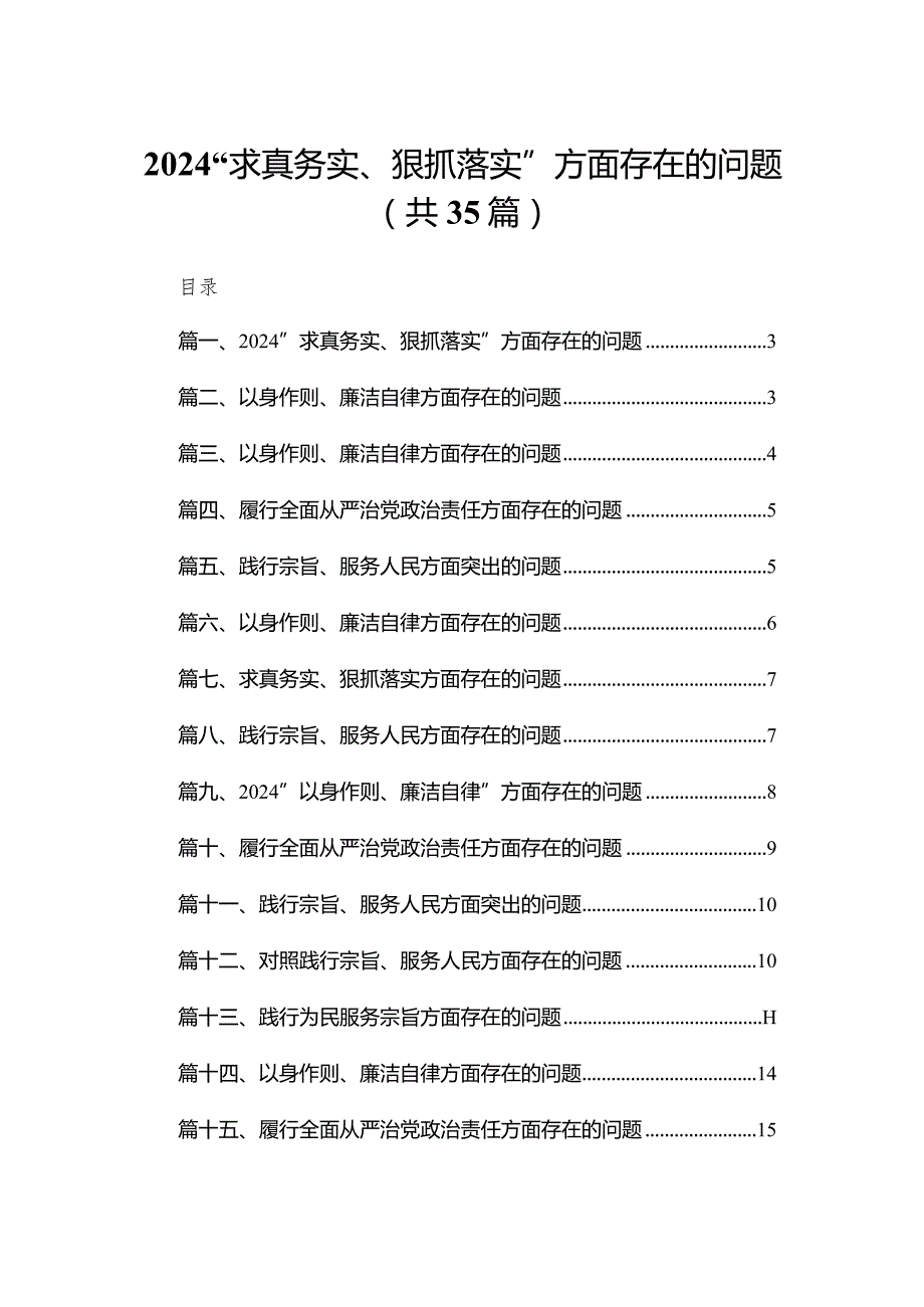 （35篇）“求真务实、狠抓落实”方面存在的问题范文.docx_第1页