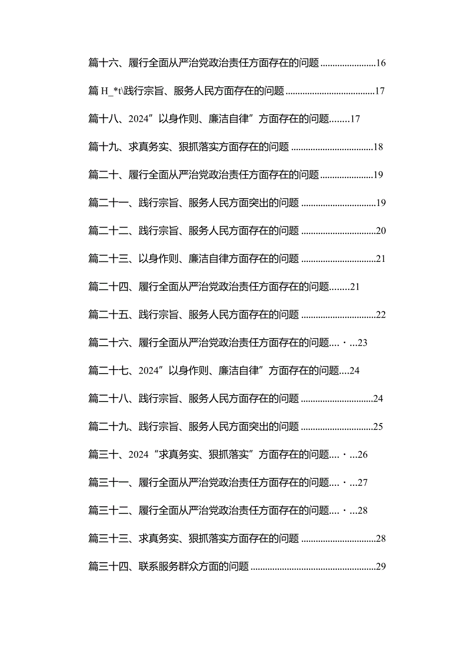 （35篇）“求真务实、狠抓落实”方面存在的问题范文.docx_第2页