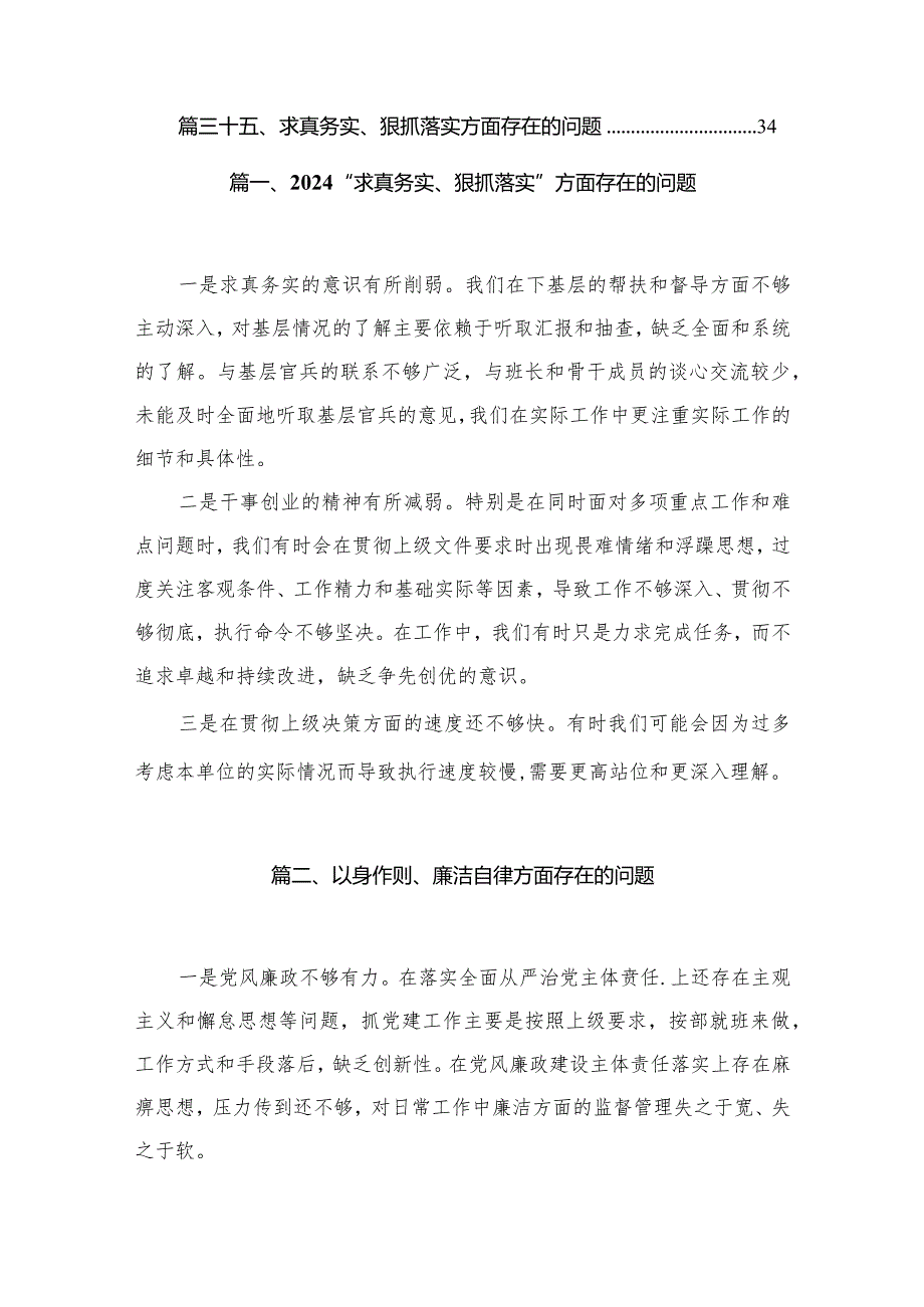 （35篇）“求真务实、狠抓落实”方面存在的问题范文.docx_第3页