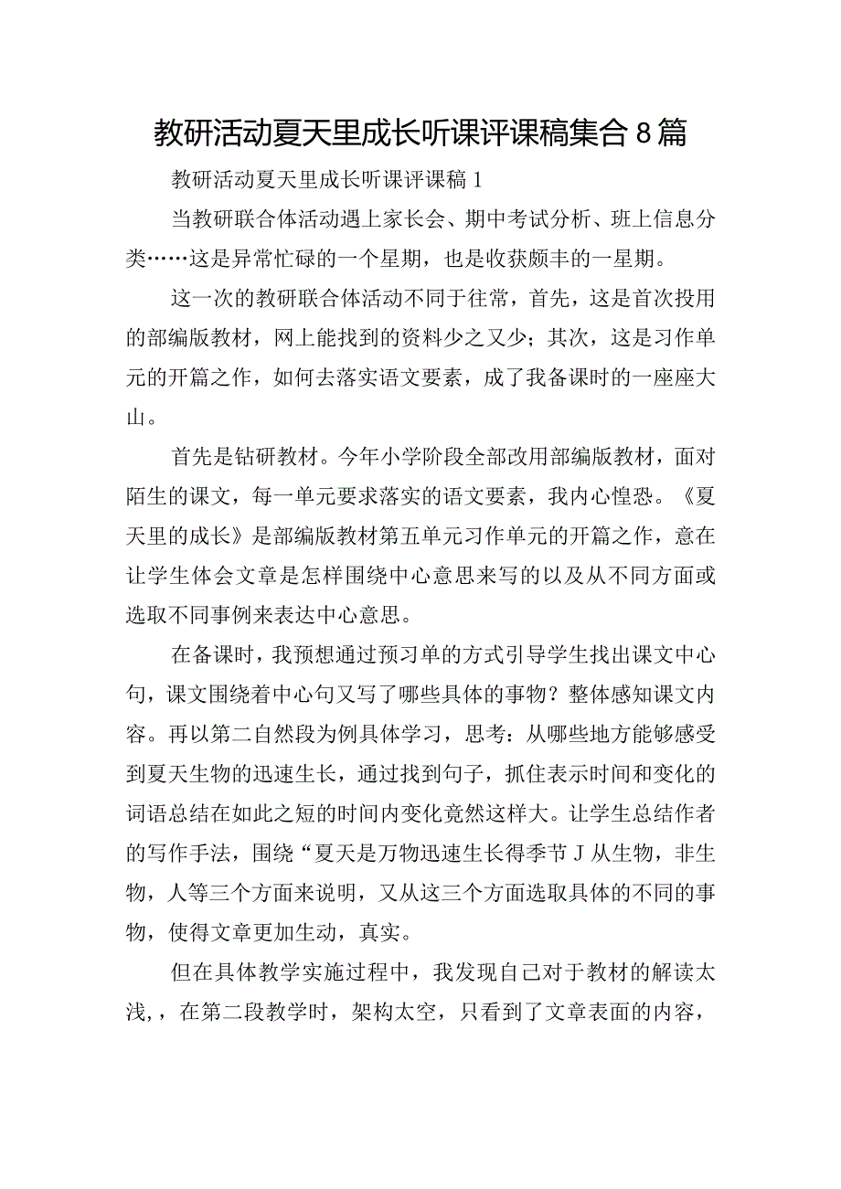 教研活动夏天里成长听课评课稿集合8篇.docx_第1页