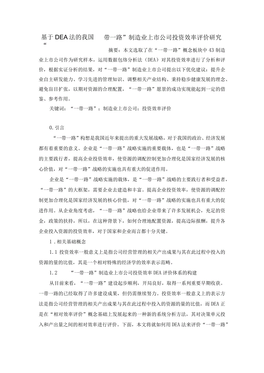 基于DEA法的我国”一带一路“制造业上市公司投资效率评价研究修改稿.docx_第1页