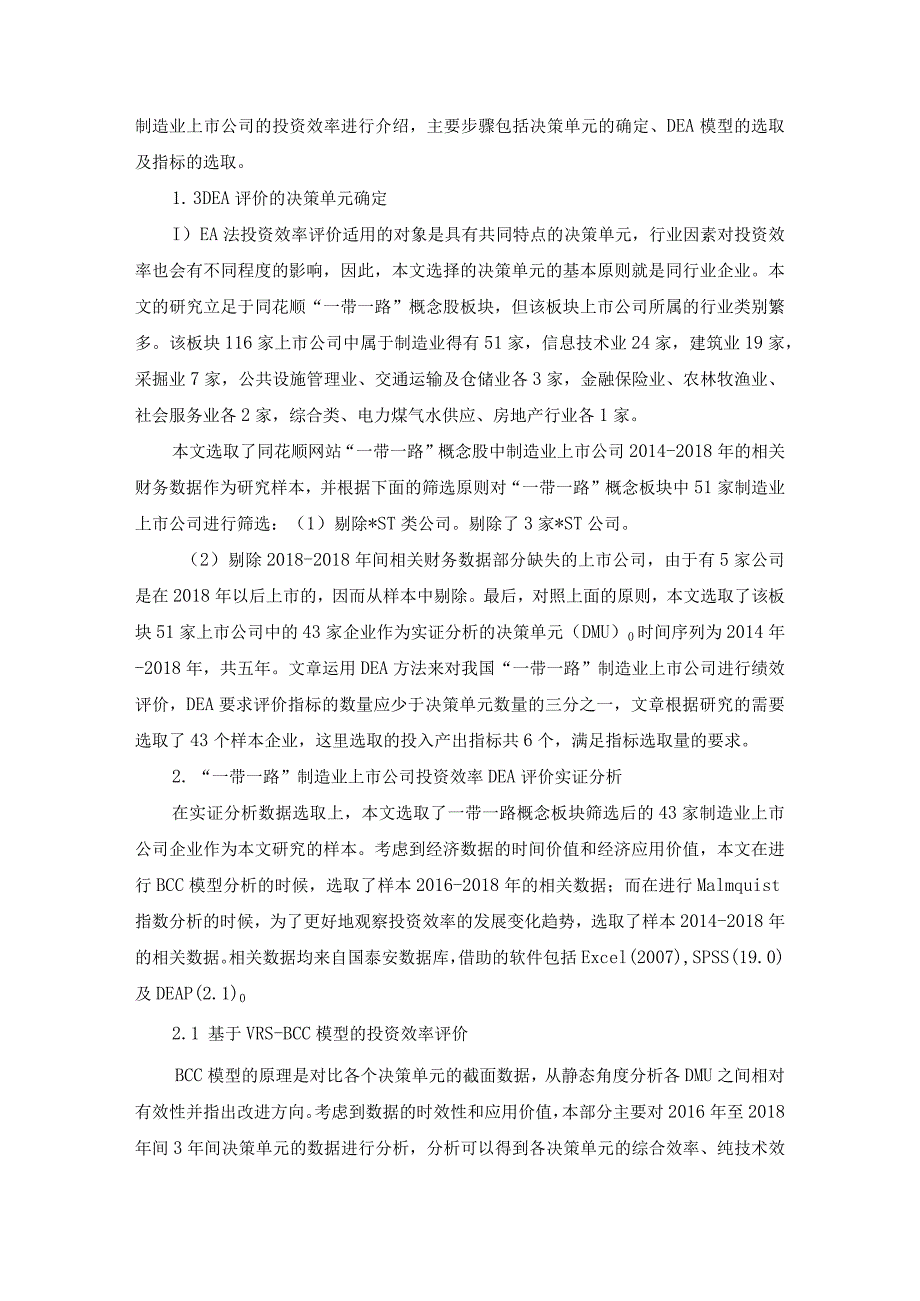 基于DEA法的我国”一带一路“制造业上市公司投资效率评价研究修改稿.docx_第2页