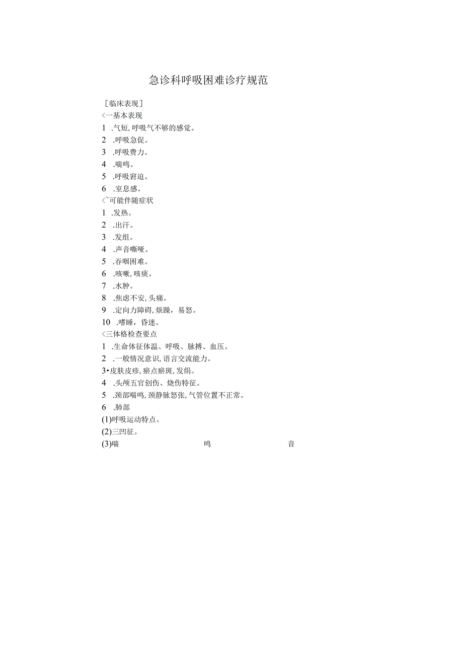 呼吸困难的诊疗规范方案.docx_第1页