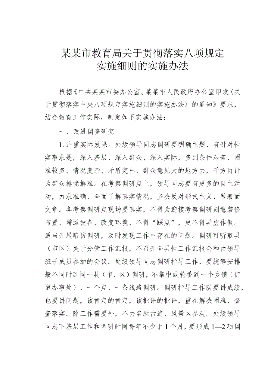 某某市教育局关于贯彻落实八项规定实施细则的实施办法.docx_第1页