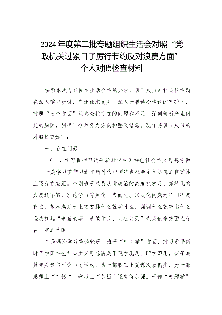 2024年度专题组织生活会对照“党政机关过紧日子厉行节约反对浪费方面”个人对照检查材料三篇.docx_第1页