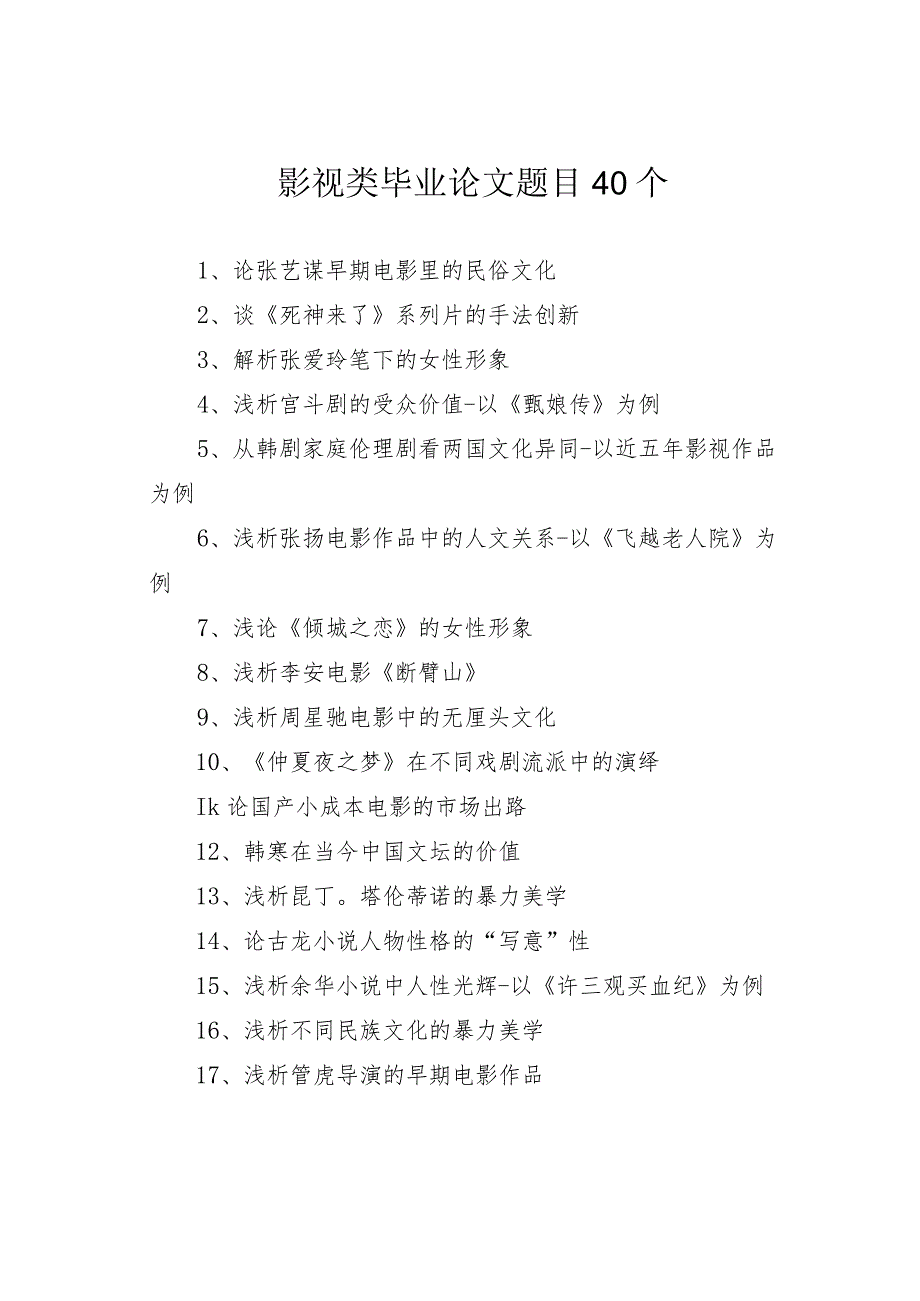 影视类毕业论文题目40个.docx_第1页