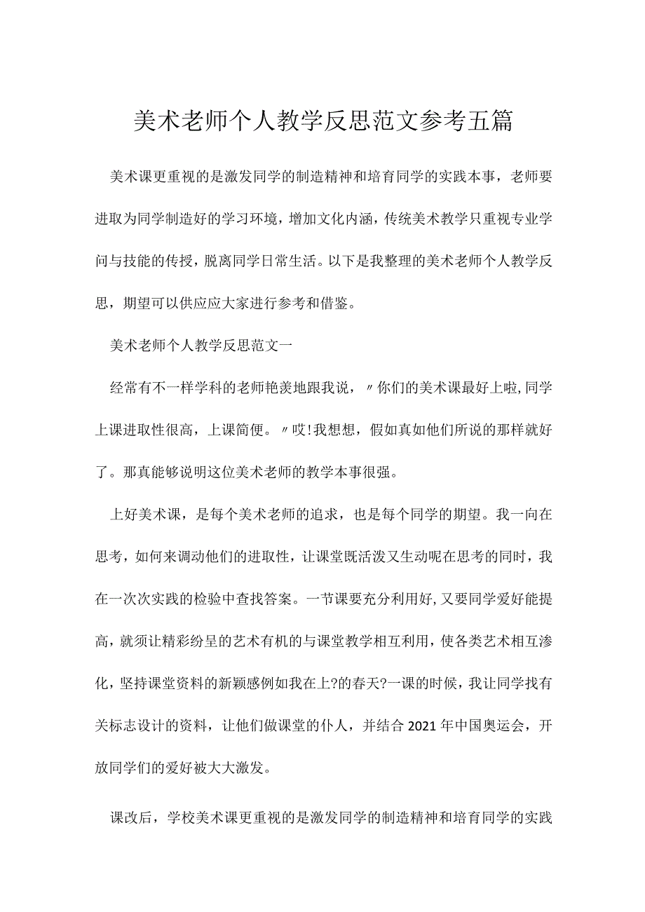 美术老师个人教学反思___参考五篇.docx_第1页