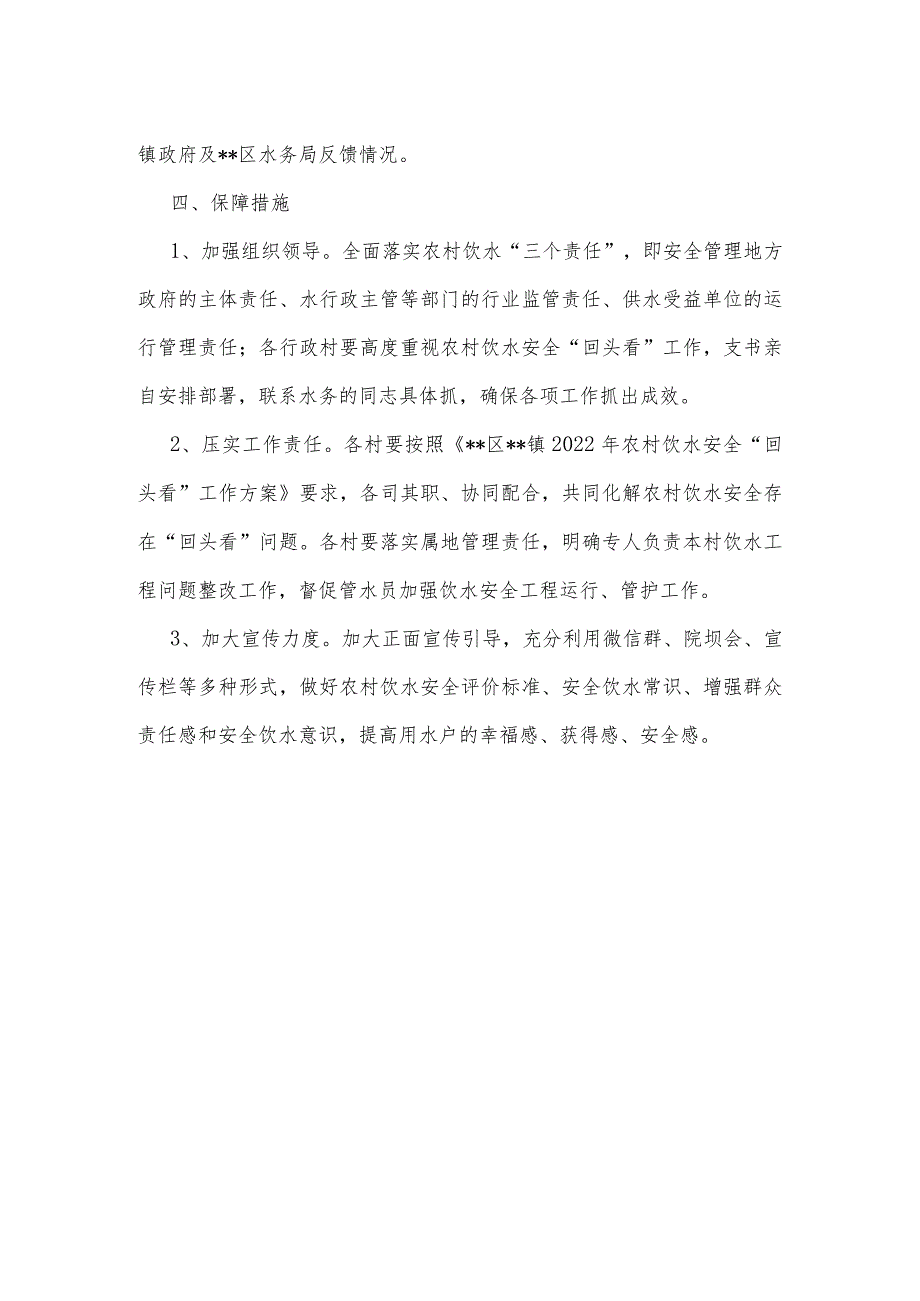 2022年农村饮水安全“回头看”工作方案.docx_第3页