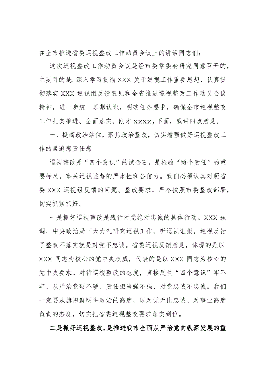 在全市推进省委巡视整改工作动员会议上的讲话.docx_第1页