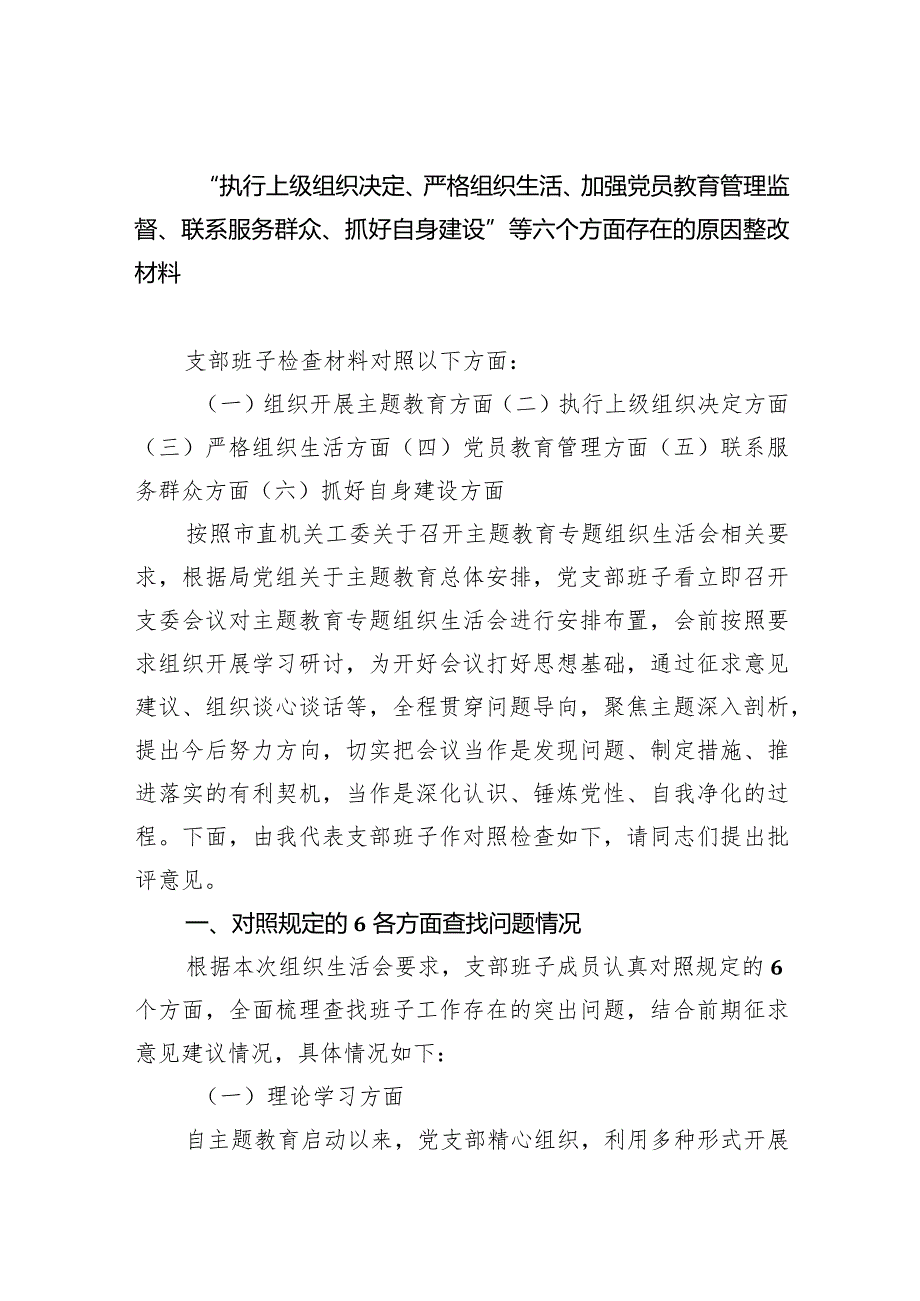 “执行上级组织决定、严格组织生活、加强党员教育管理监督、联系服务群众、抓好自身建设”等六个方面存在的原因整改材料（共9篇）.docx_第1页