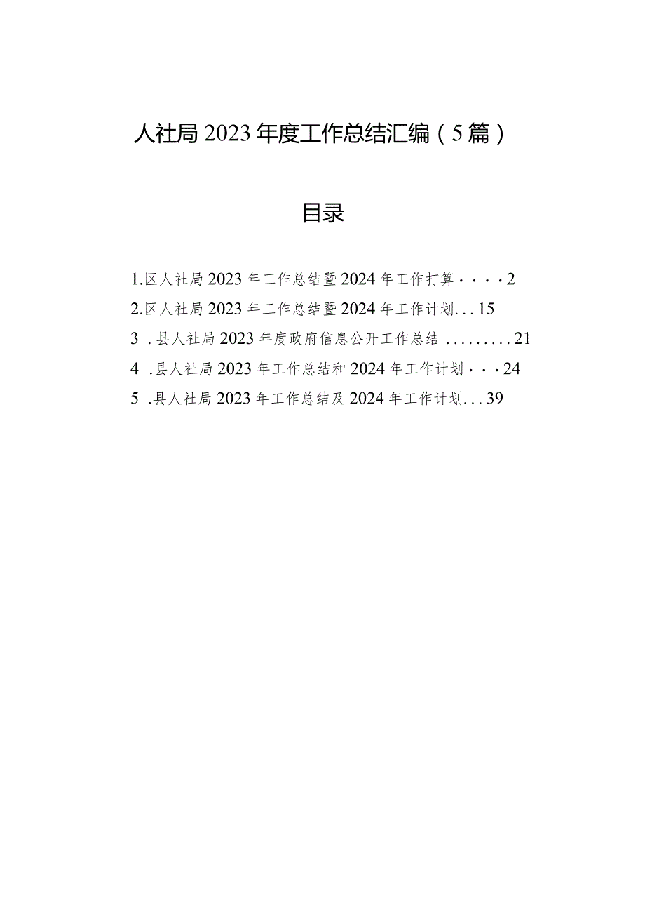 人社局2023年度工作总结汇编（5篇）.docx_第1页