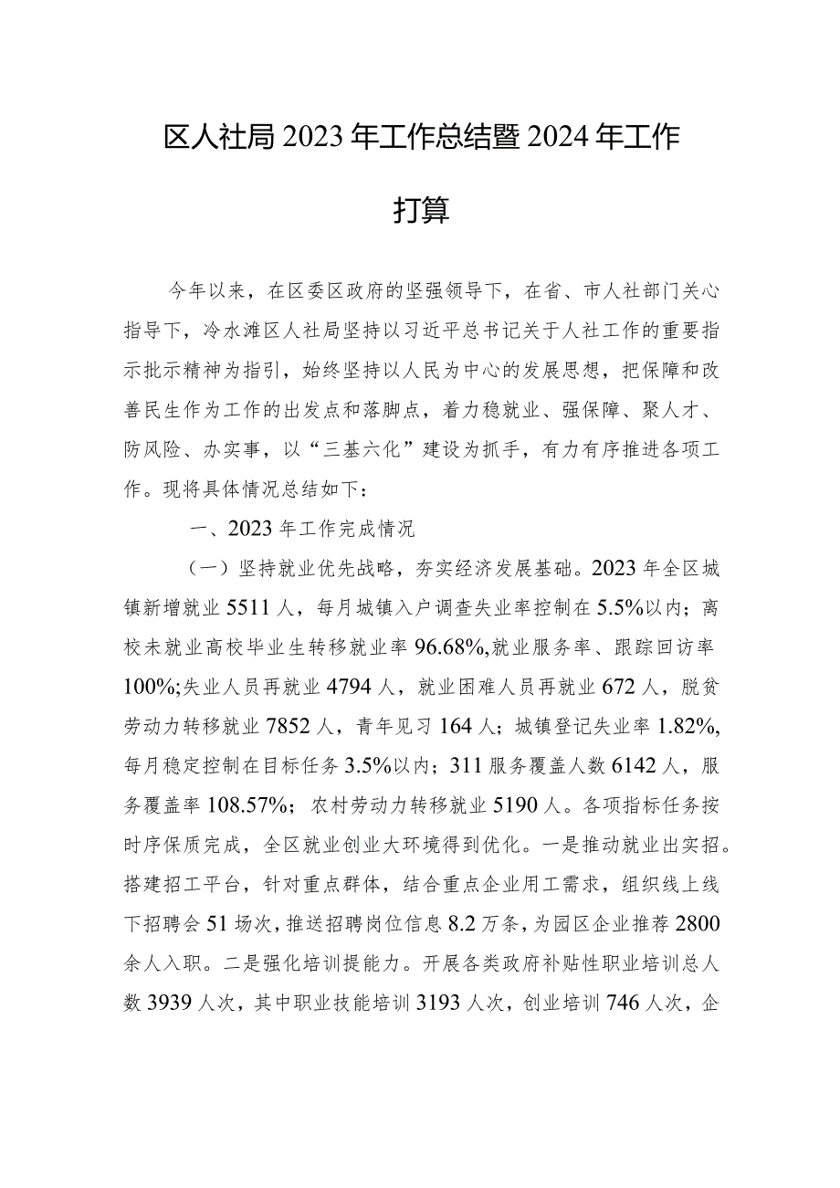 人社局2023年度工作总结汇编（5篇）.docx_第2页