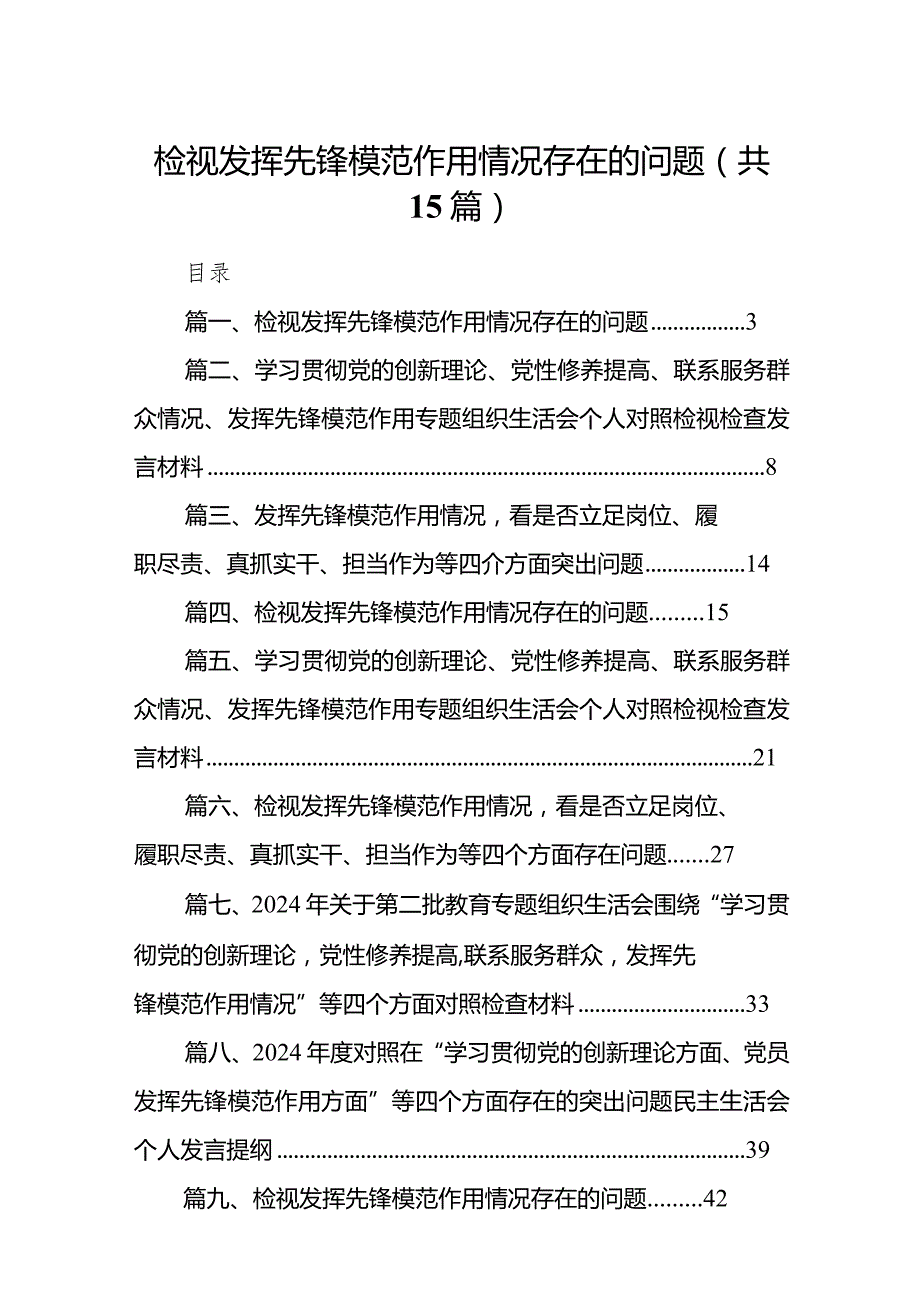 检视发挥先锋模范作用情况存在的问题范文精选(15篇).docx_第1页