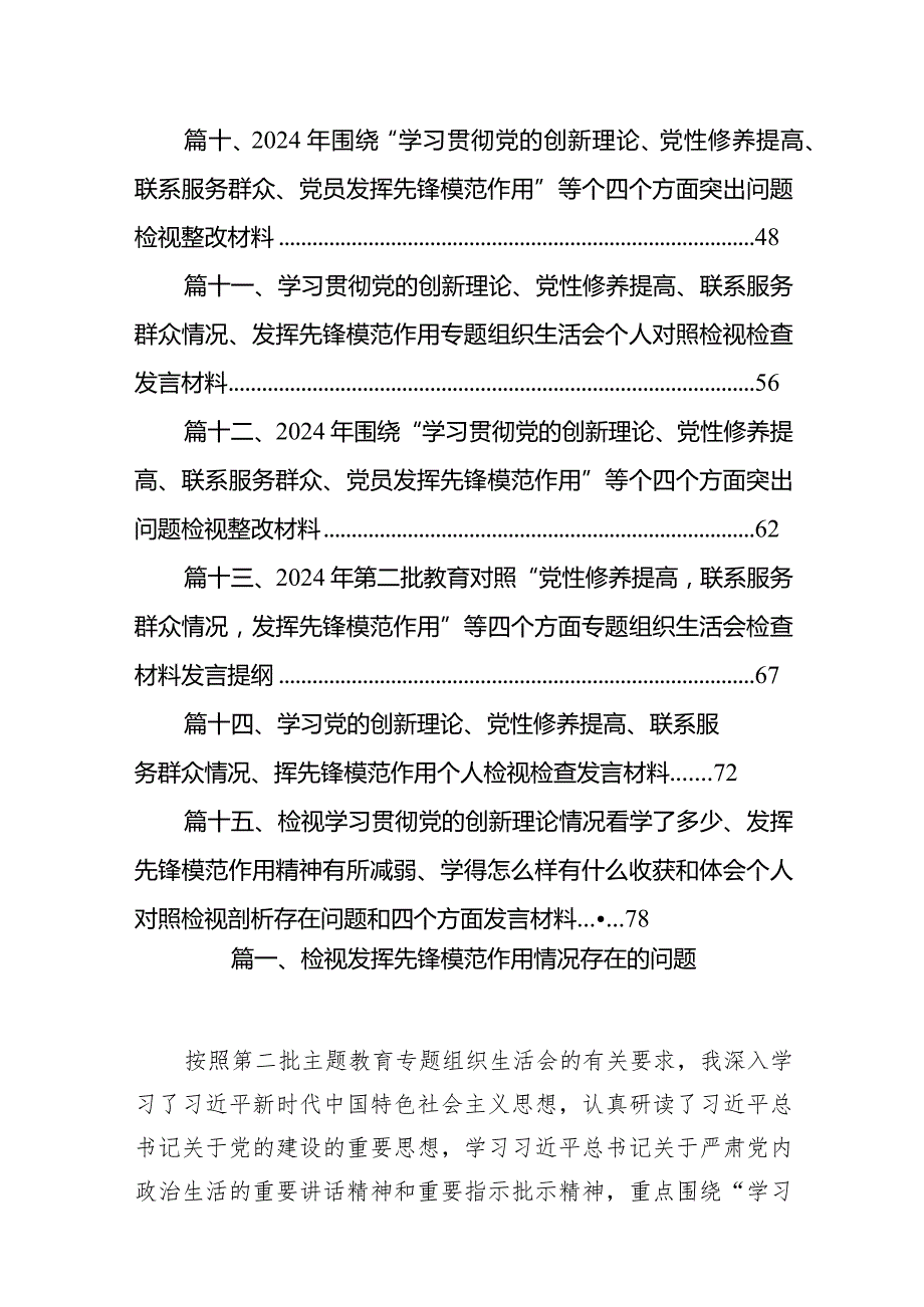 检视发挥先锋模范作用情况存在的问题范文精选(15篇).docx_第2页