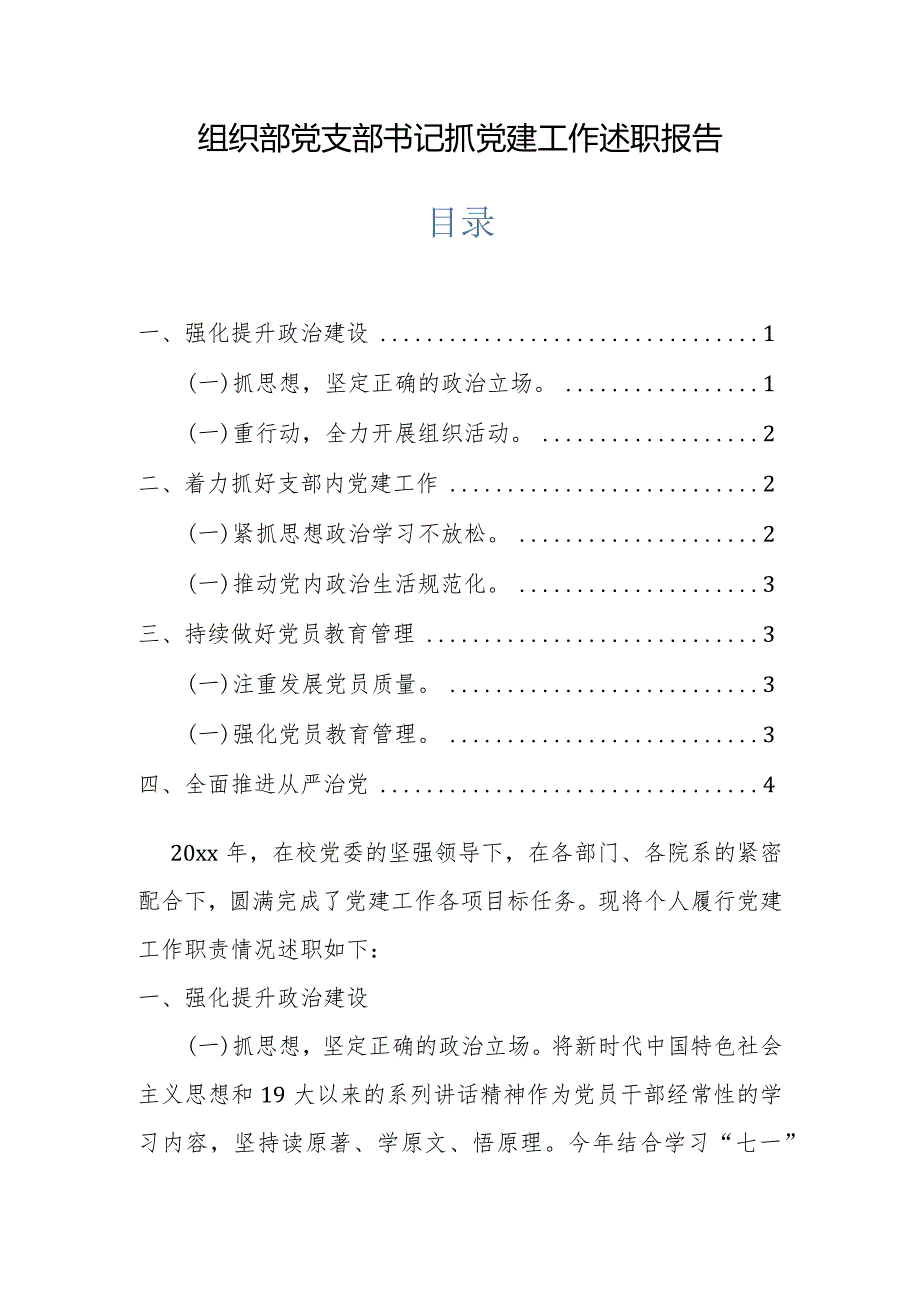 组织部党支部书记抓党建工作述职报告.docx_第1页