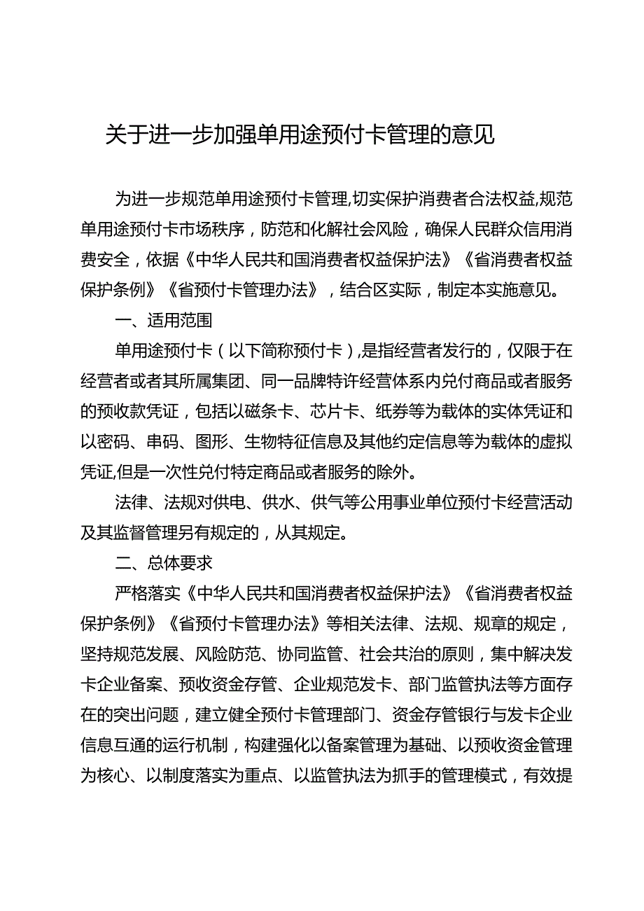 关于进一步加强单用途预付卡管理的意见.docx_第1页