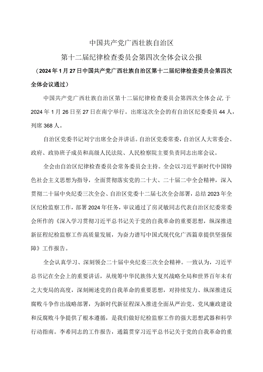 广西第十二届纪律检查委员会第四次全体会议公报（2024年1月27日中国共产党广西壮族自治区第十二届纪律检查委员会第四次全体会议通过）.docx_第1页