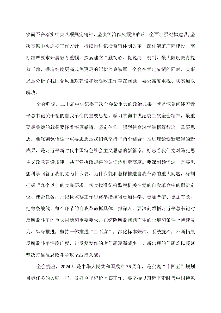 广西第十二届纪律检查委员会第四次全体会议公报（2024年1月27日中国共产党广西壮族自治区第十二届纪律检查委员会第四次全体会议通过）.docx_第3页