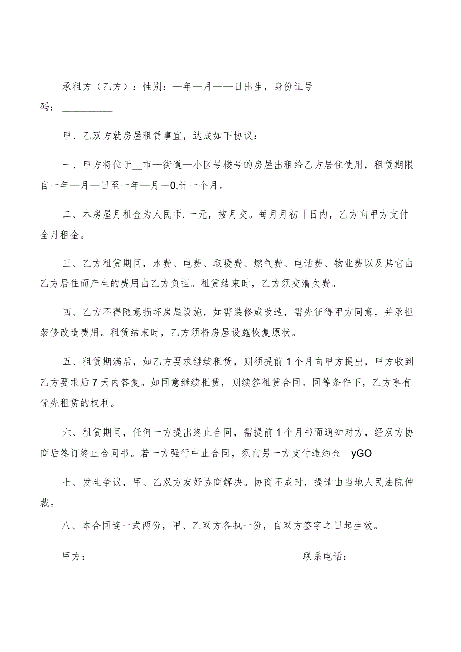 2022简单租房合同协议范文(2篇).docx_第3页