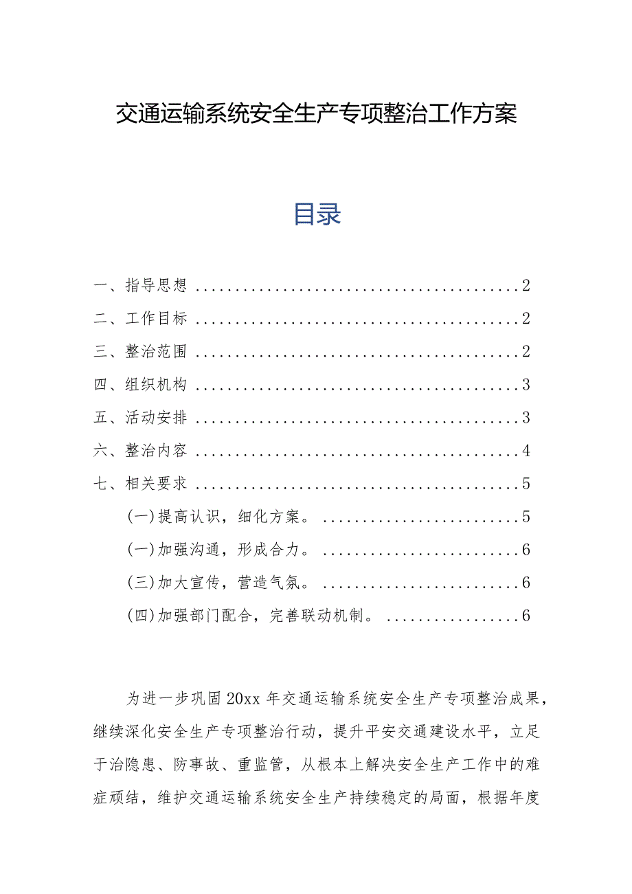 交通运输系统安全生产专项整治工作方案.docx_第1页