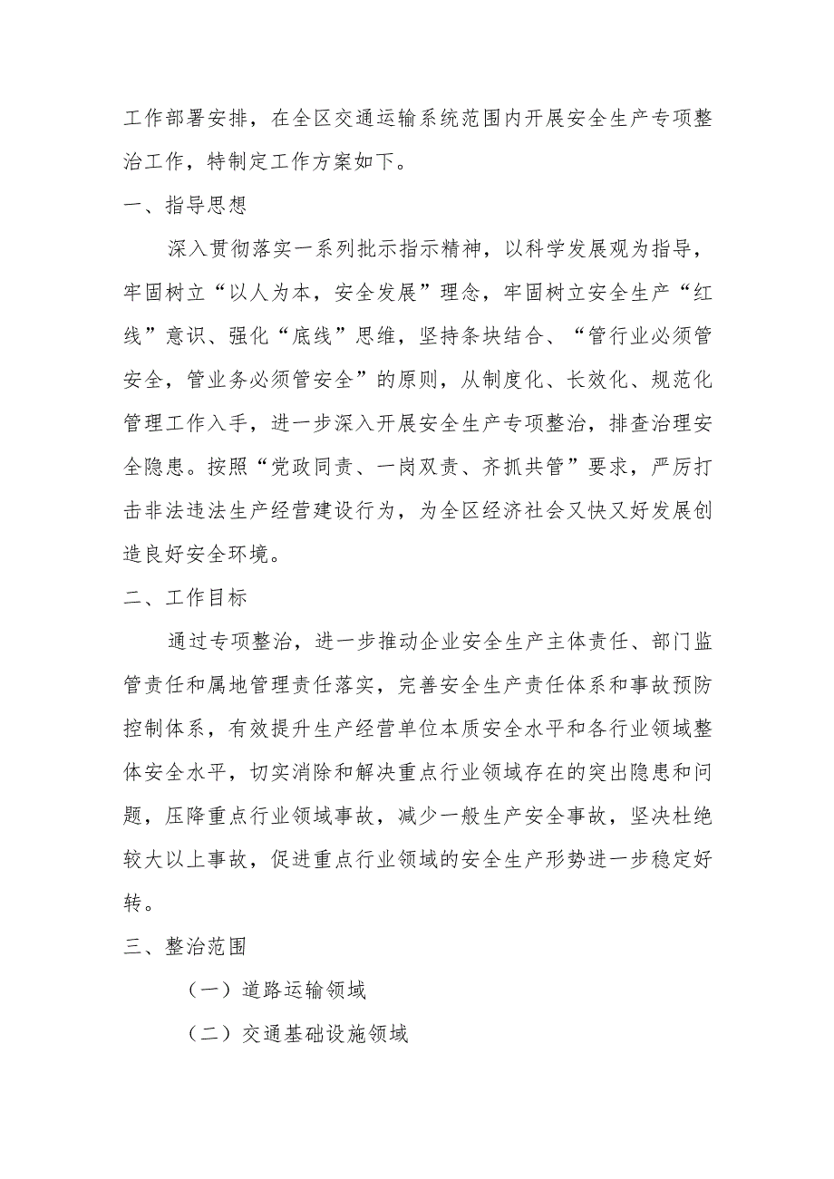 交通运输系统安全生产专项整治工作方案.docx_第2页