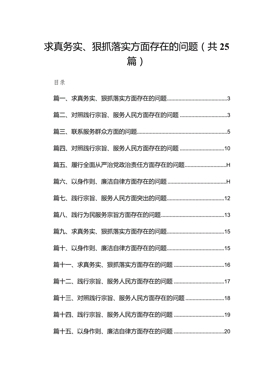 2024求真务实、狠抓落实方面存在的问题范文25篇（精编版）.docx_第1页