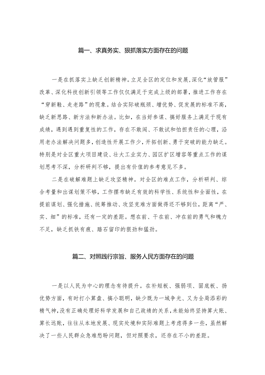 2024求真务实、狠抓落实方面存在的问题范文25篇（精编版）.docx_第3页