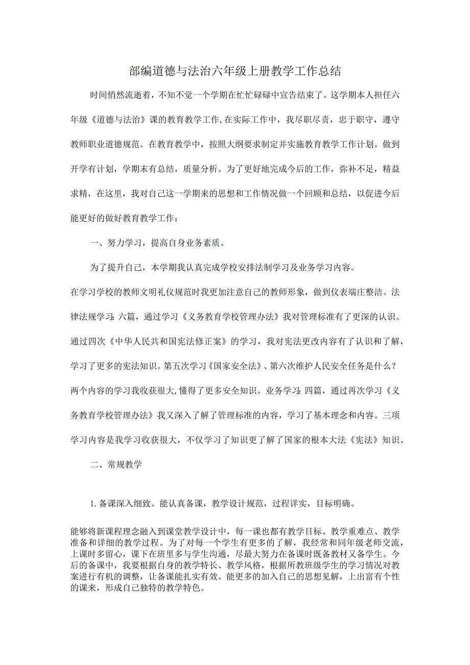 部编道德与法治六年级上册教学工作总结.docx_第1页