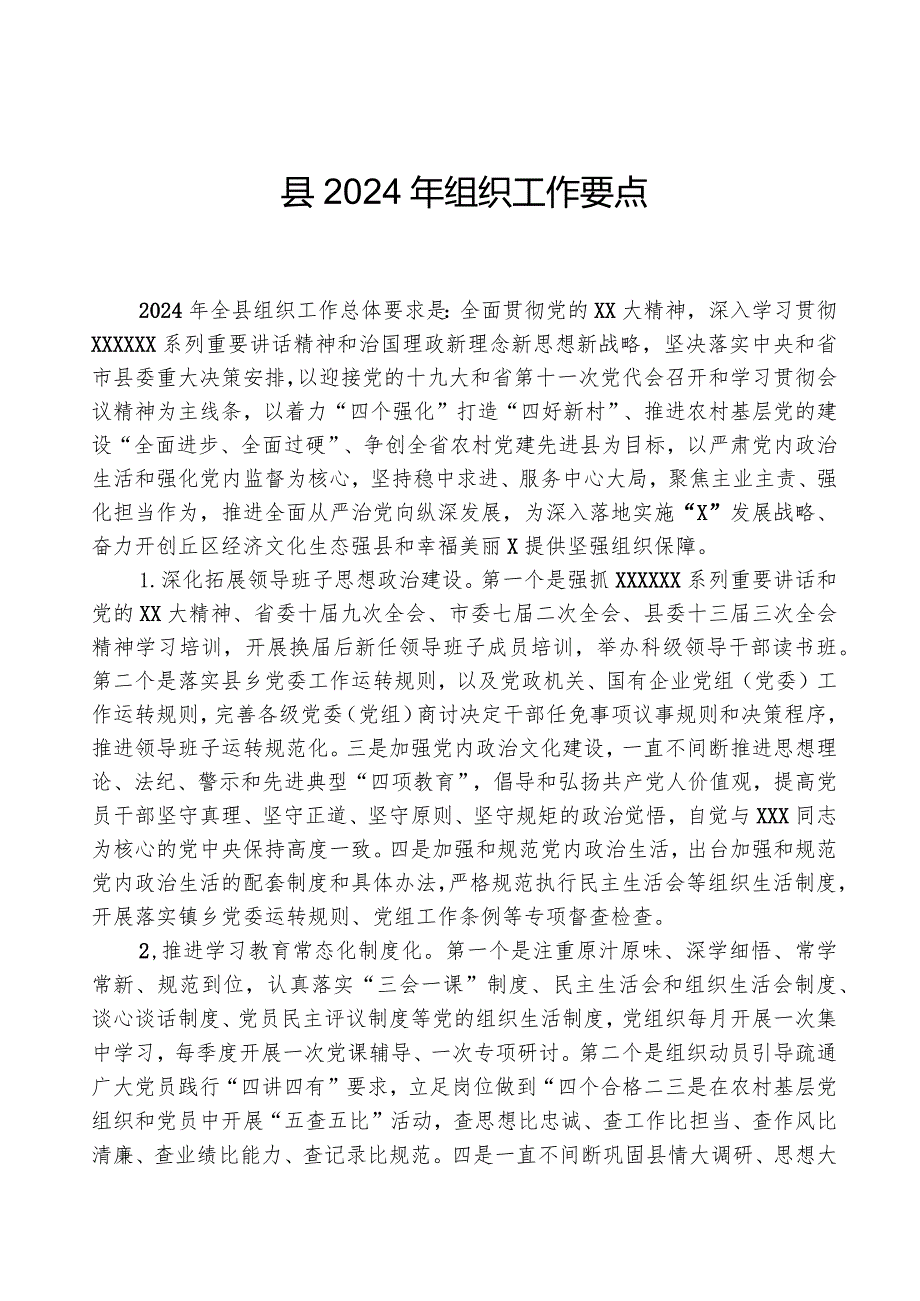 县2024年组织工作要点.docx_第1页