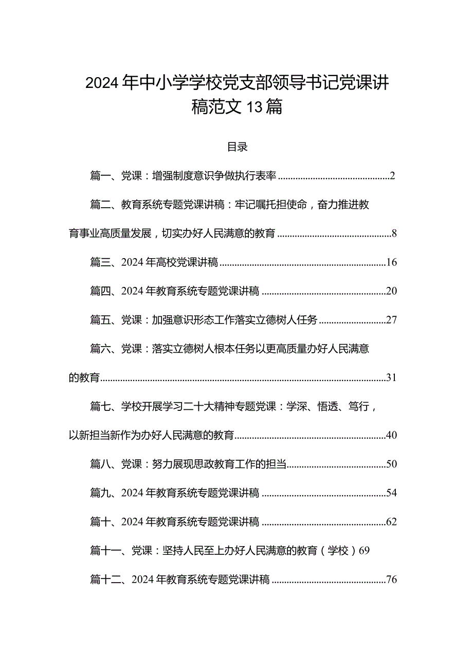 2024年中小学学校党支部领导书记党课讲稿范文13篇.docx_第1页