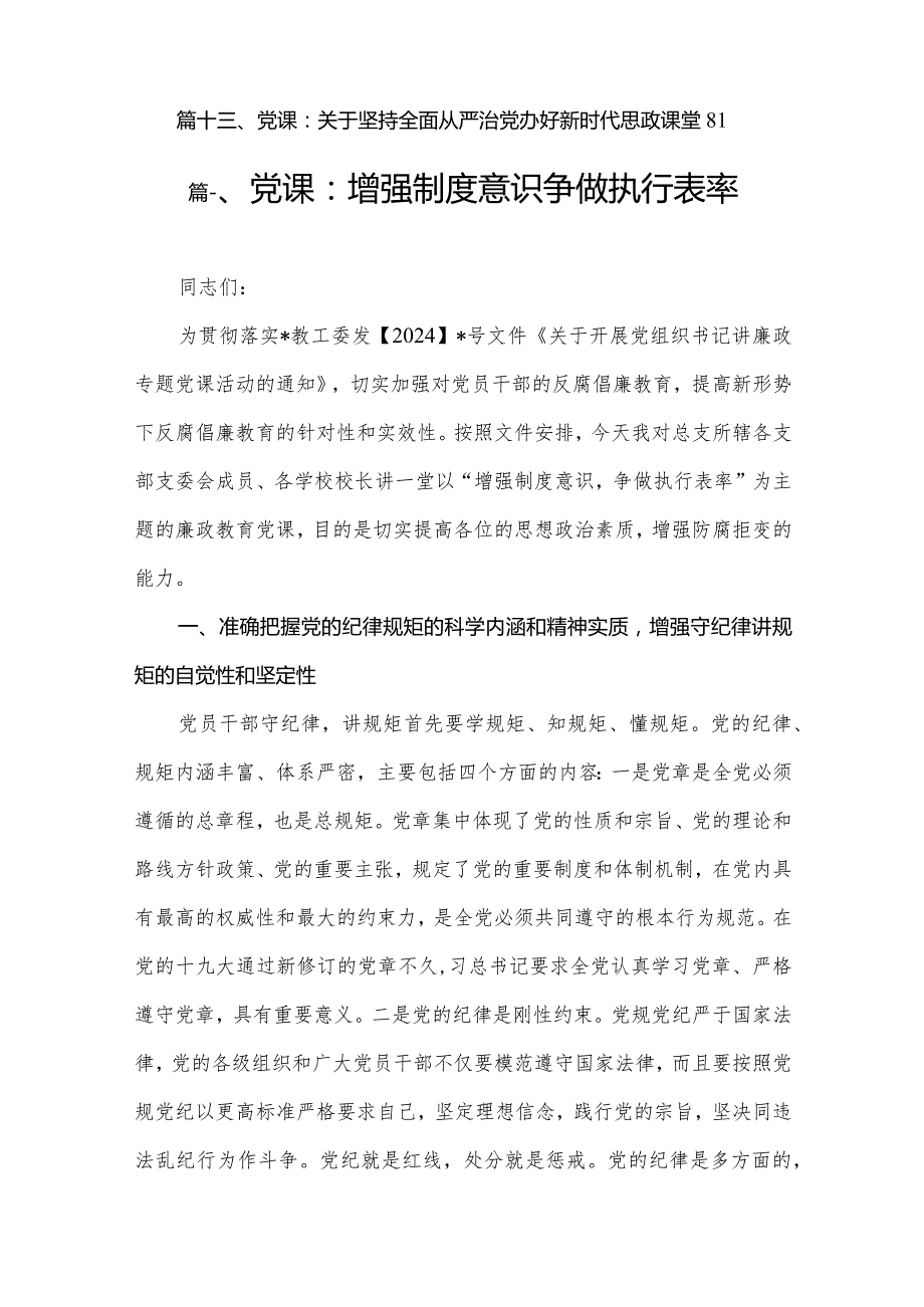 2024年中小学学校党支部领导书记党课讲稿范文13篇.docx_第2页