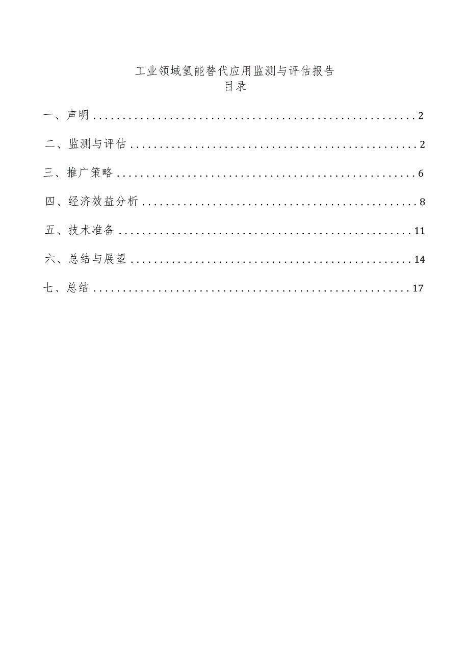 工业领域氢能替代应用监测与评估报告.docx_第1页