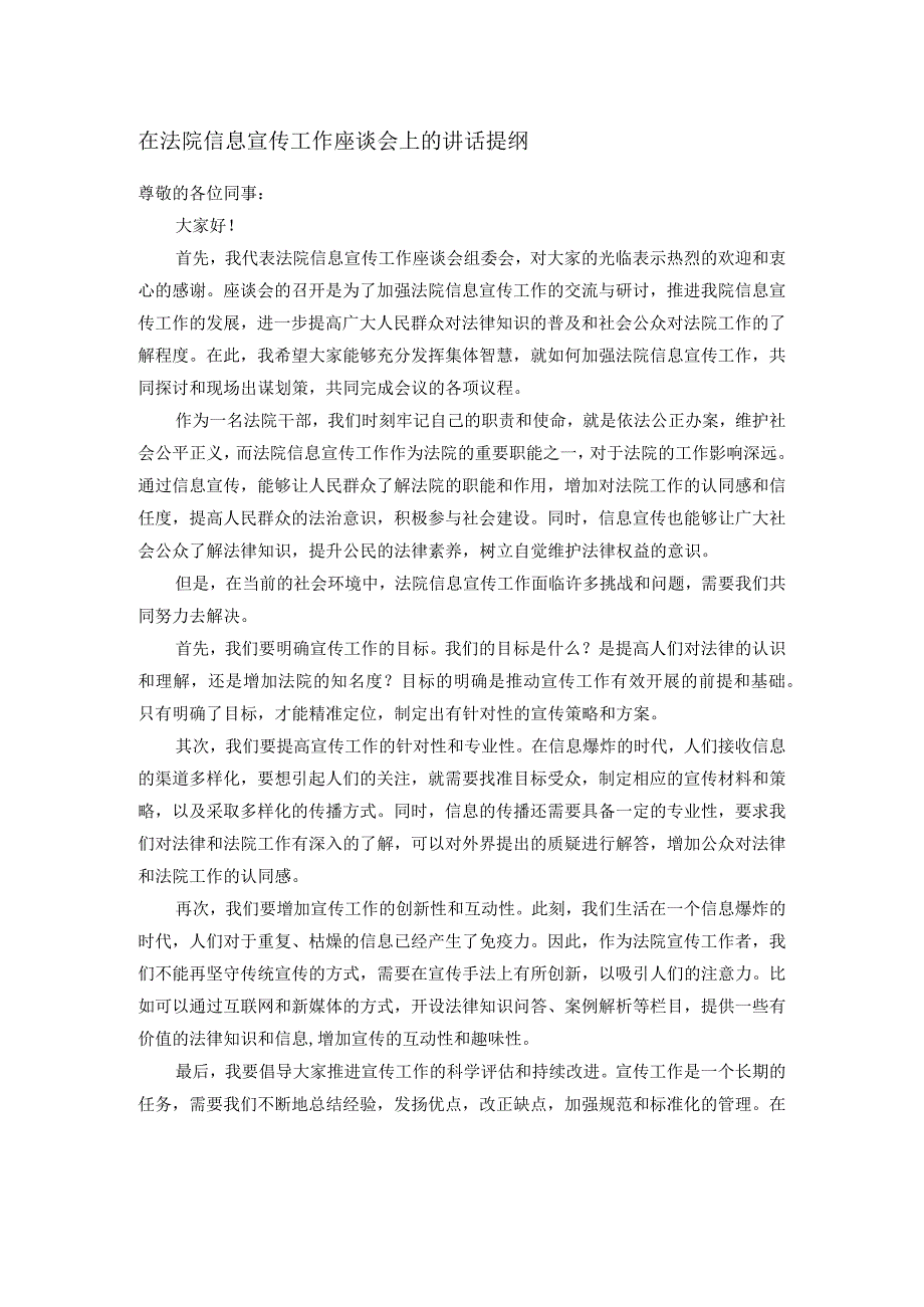 在法院信息宣传工作座谈会上的讲话提纲.docx_第1页