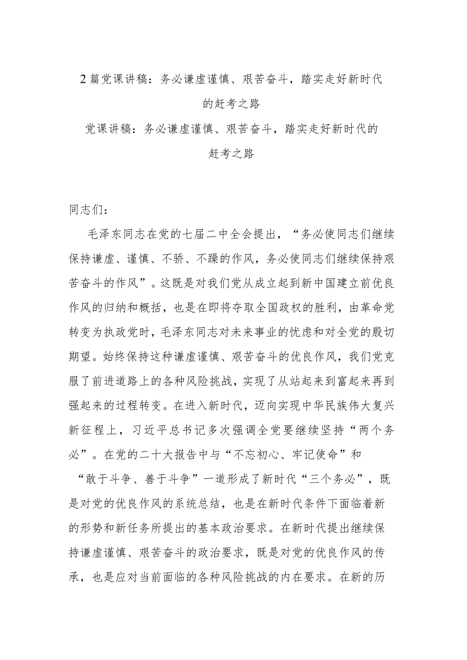 2篇党课讲稿：务必谦虚谨慎、艰苦奋斗踏实走好新时代的赶考之路.docx_第1页