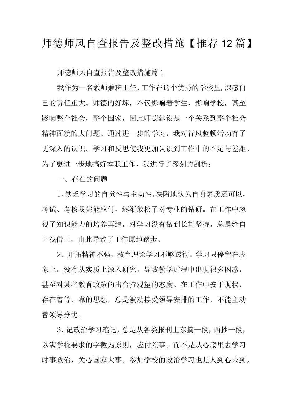 师德师风自查报告及整改措施【推荐12篇】.docx_第1页