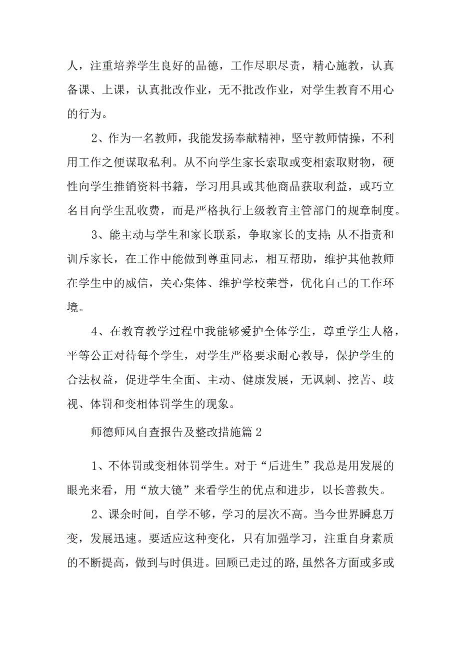 师德师风自查报告及整改措施【推荐12篇】.docx_第3页