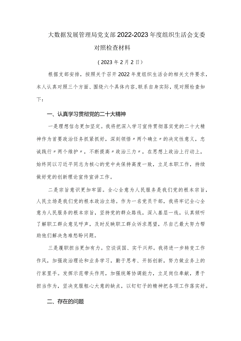 大数据发展管理局党支部2022-2023年度组织生活会支委对照检查材料.docx_第1页