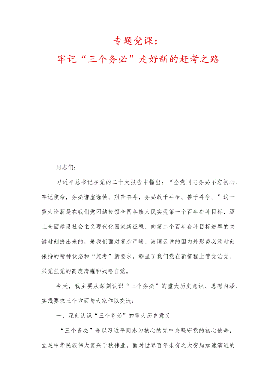 牢记“三个务必”走好新的赶考之路、准确把握入党誓词的深刻内涵.docx_第1页