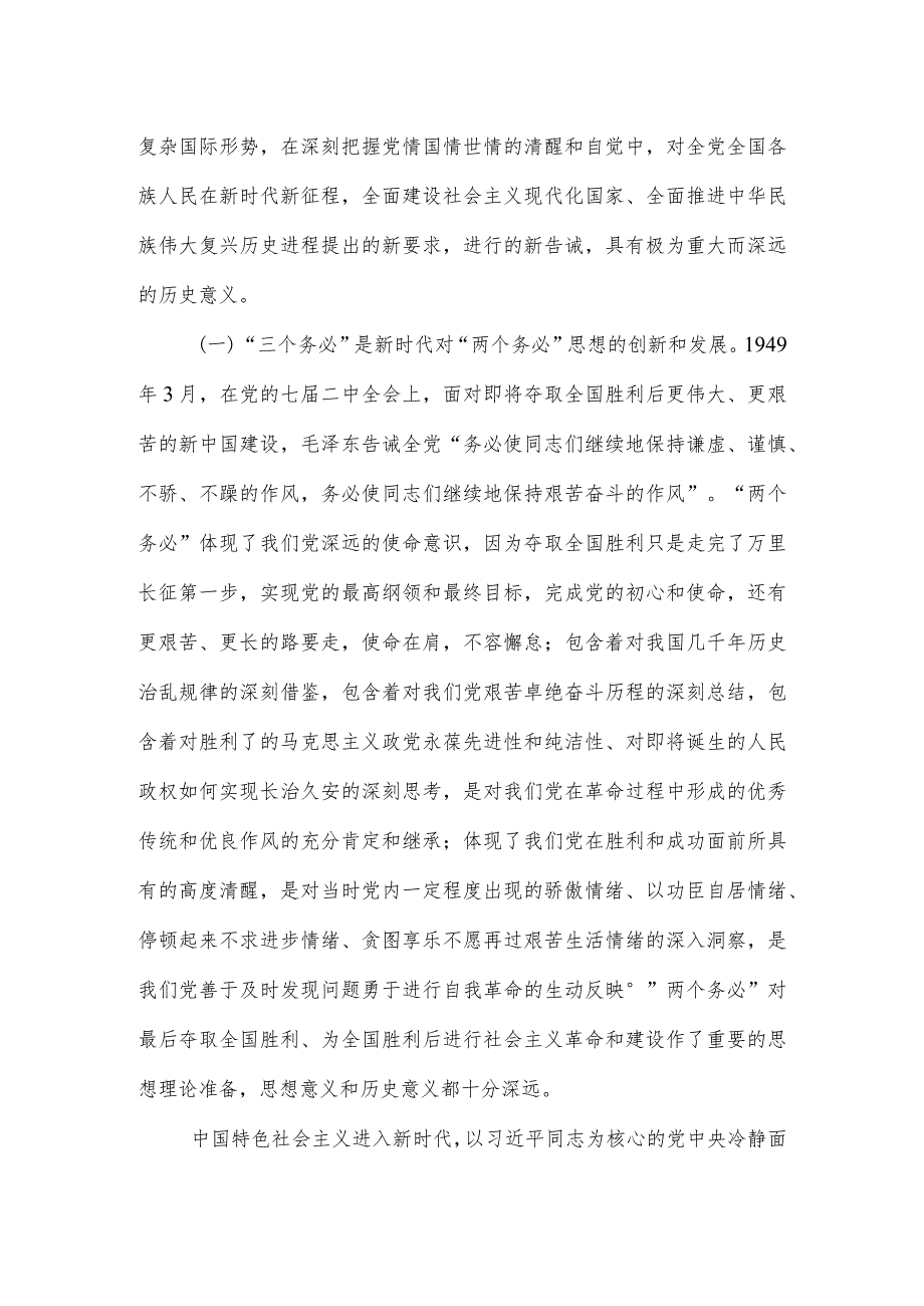 牢记“三个务必”走好新的赶考之路、准确把握入党誓词的深刻内涵.docx_第2页