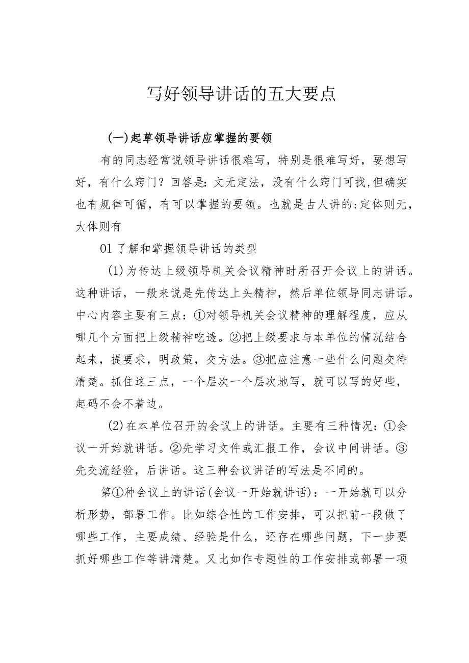 写好领导讲话的五大要点.docx_第1页