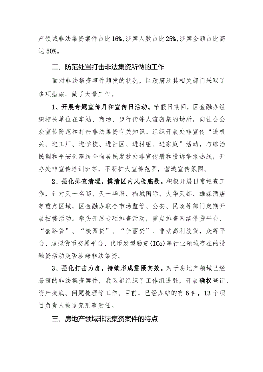 调研报告：房地产领域非法集资防范处置打击情况现状、存在问题及对策建议.docx_第2页