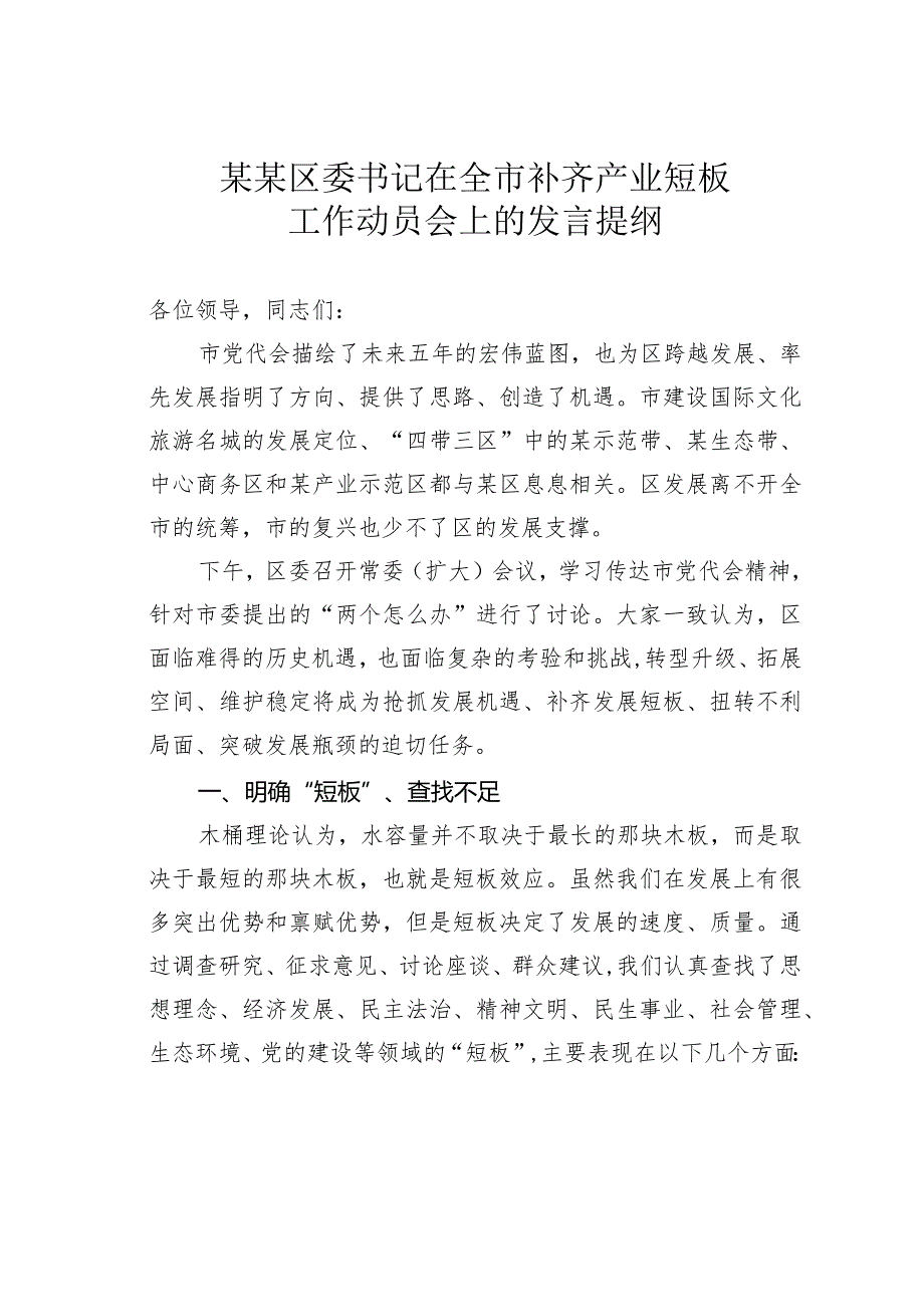 某某区委书记在全市补齐产业短板工作动员会上的发言提纲.docx_第1页