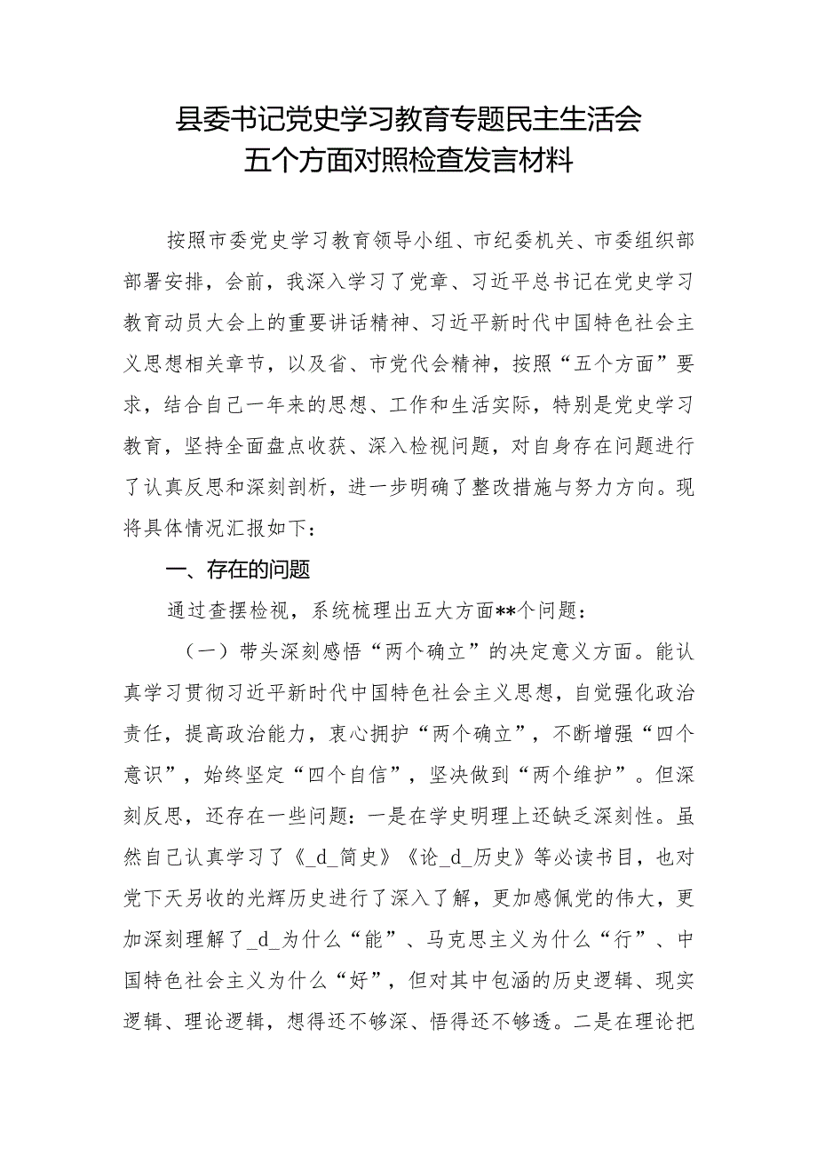 县委书记党史学习教育专题民主生活会五个方面对照检查发言材料.docx_第1页