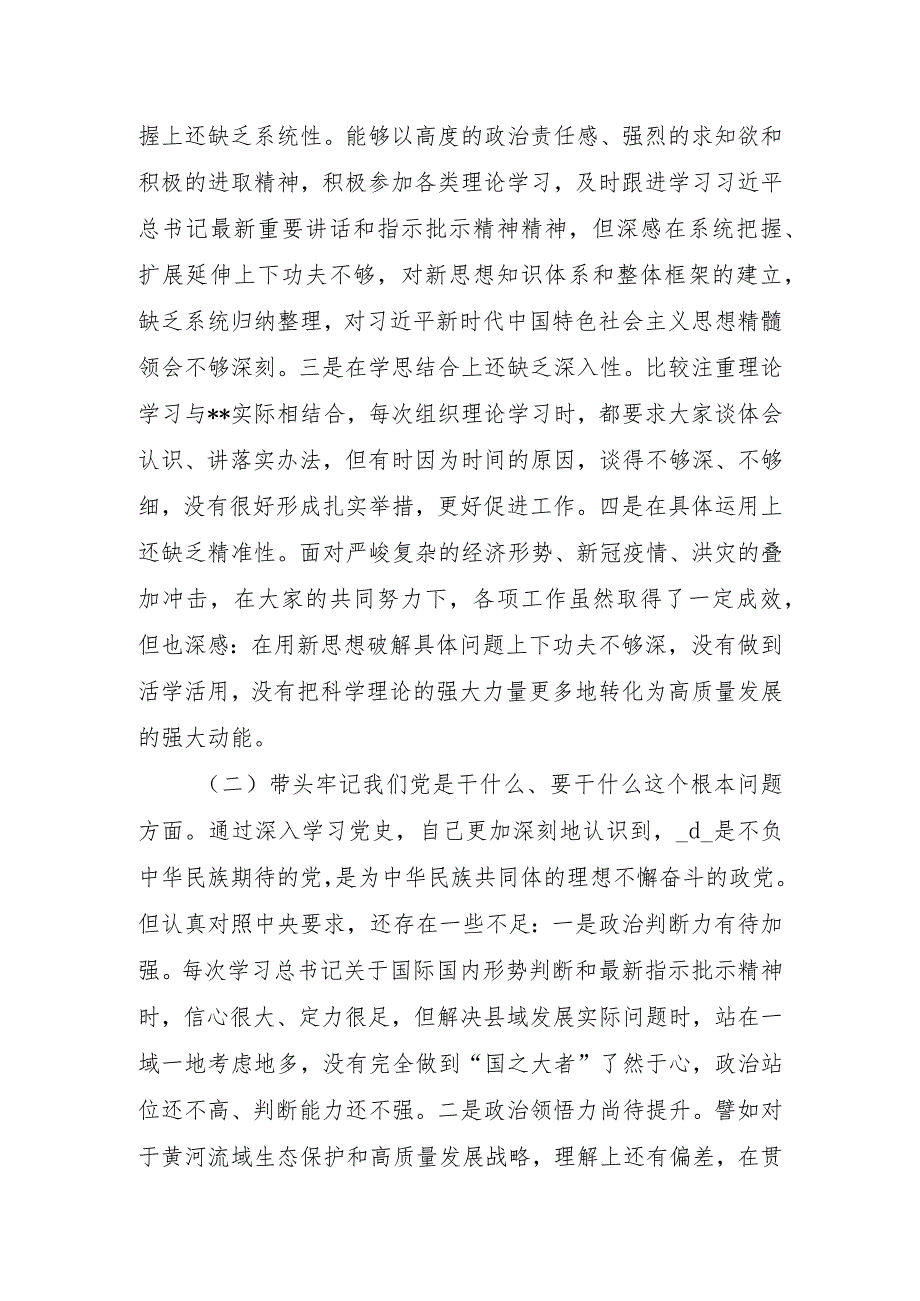 县委书记党史学习教育专题民主生活会五个方面对照检查发言材料.docx_第2页